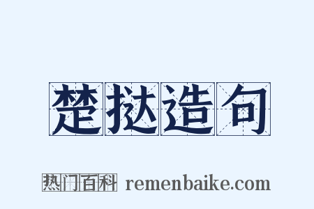 楚挞造句是什么意思的图片